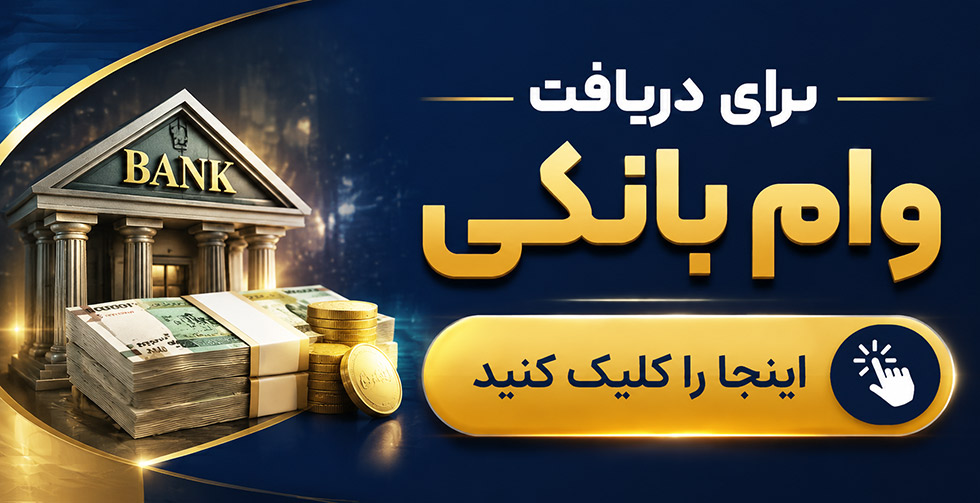 وام بانکی