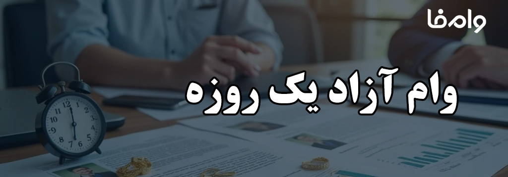 وام آزاد یک روزه