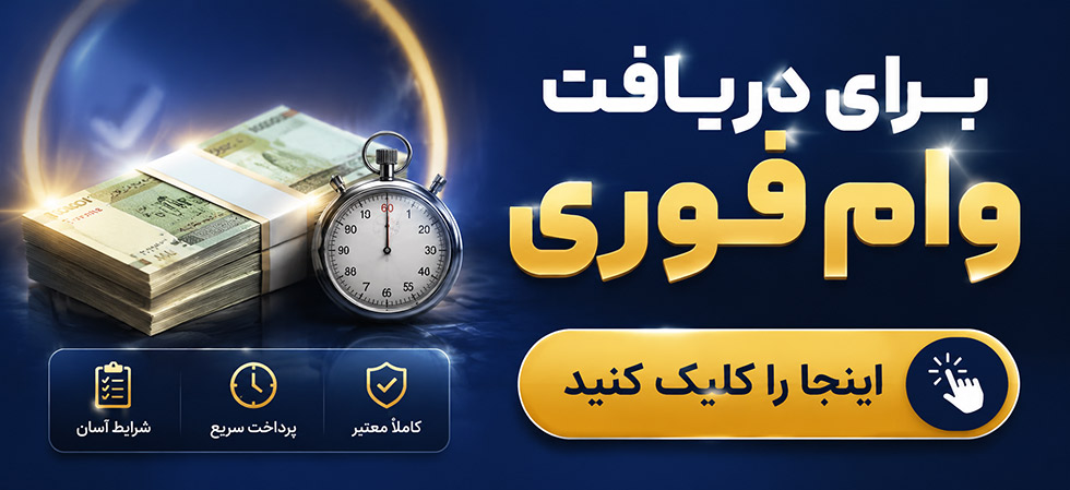 وام فوری